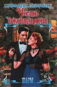 Обложка книги Честь джентльмена