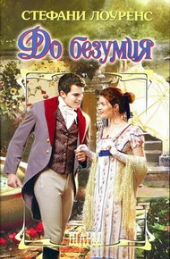 Обложка книги До безумия