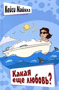 Обложка книги Какая еще любовь?