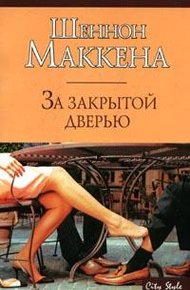 Обложка книги За закрытой дверью