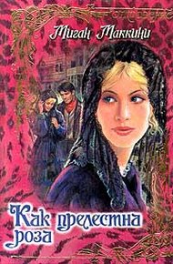 Обложка книги Как прелестна роза