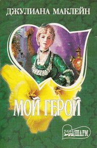 Обложка книги Мой герой