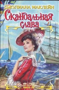 Обложка книги Скандальная слава