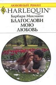 Обложка книги Благослови мою любовь