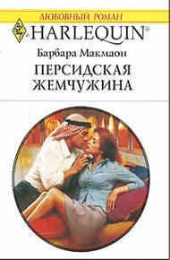 Обложка книги Персидская жемчужина