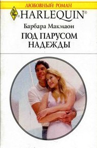 Обложка книги Под парусом надежды