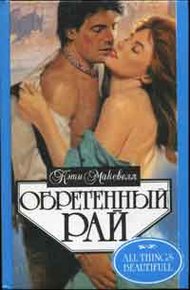 Обложка книги Обретенный рай