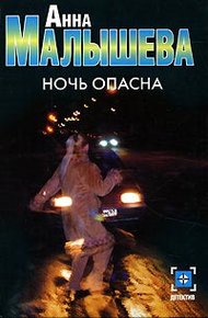 Обложка книги Ночь опасна