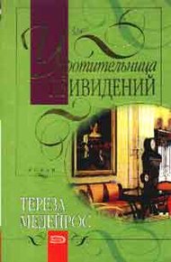 Обложка книги Укротительница привидений