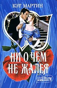 Обложка книги Ни о чем не жалея