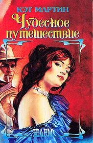 Обложка книги Чудесное путешествие