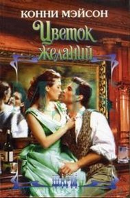 Обложка книги Цветок желаний