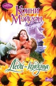 Обложка книги Леди-колдунья