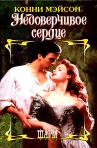 Обложка книги Недоверчивое сердце