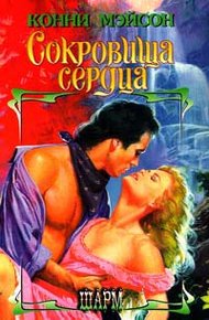Обложка книги Сокровища сердца