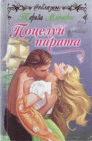 Обложка книги Поцелуй пирата