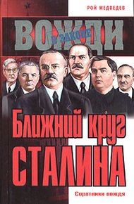 Обложка книги Ближний круг Сталина. Соратники вождя
