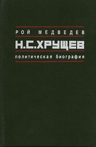 Обложка книги Н.С. Хрущёв: Политическая биография