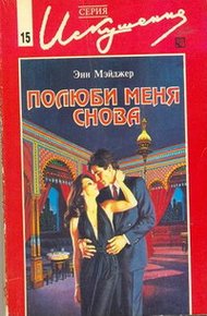 Обложка книги Полюби меня снова