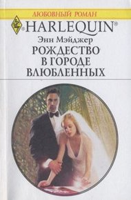 Обложка книги Рождество в городе влюбленных