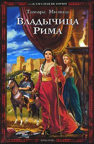 Обложка книги Владычица Рима