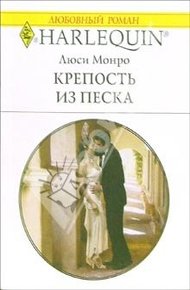 Обложка книги Крепость из песка