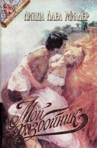 Обложка книги Мой разбойник