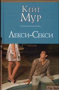 Обложка книги Лекси-Секси