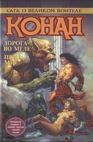 Обложка книги Конан идет по следу