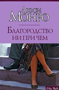 Обложка книги Благородство ни при чем