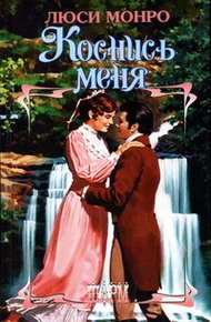 Обложка книги Коснись меня