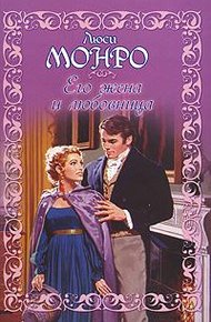 Обложка книги Его жена и любовница