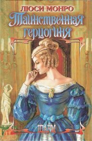 Обложка книги Таинственная герцогиня