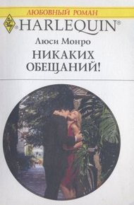 Обложка книги Никаких обещаний!