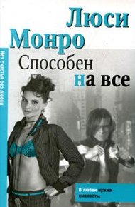 Обложка книги Способен на все