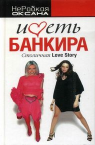 Обложка книги Иметь банкира. Столичная Love Stori
