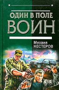 Обложка книги Один в поле воин