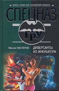 Обложка книги Диверсанты из инкубатора