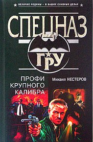 Обложка книги Профи крупного калибра