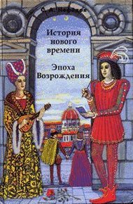 Обложка книги История Нового времени. Эпоха Возрождения