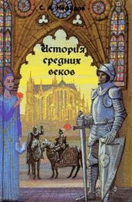 Обложка книги История Средних веков