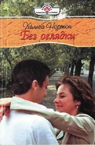Обложка книги Без оглядки