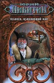 Обложка книги Человек, изменивший мир
