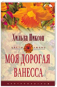 Обложка книги Моя дорогая Ванесса