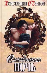 Обложка книги Соловьиная ночь