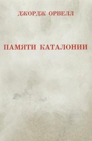 Обложка книги Памяти Каталонии