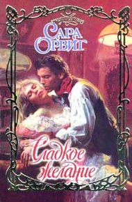 Обложка книги Сладкое желание