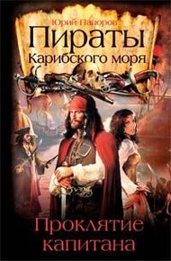 Обложка книги Пираты Карибского моря. Проклятие капитана
