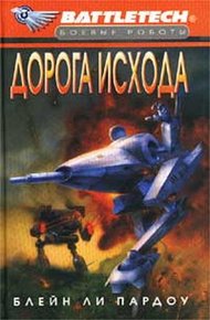 Обложка книги Сумерки Кланов-1: Дорога исхода