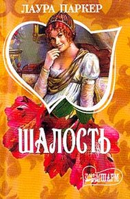 Обложка книги Шалость